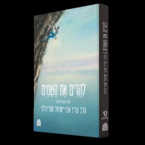 להרים את השמים - עדין אבן ישראל שטיינזלץ