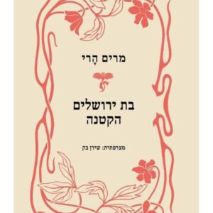בת ירושלים הקטנה  (מהדורה מחודשת)