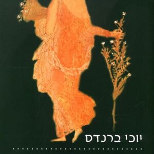 גמר טוב - יוכי ברנדס