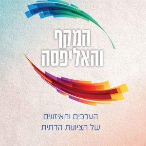 המקף והאליפסה - יהודה ברנדס