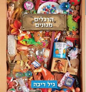 הרגלים מגונים - גיל ריבה
