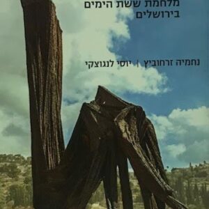 בעקבות - מסלולי קרבות מלחמת ששת הימים בירושלים