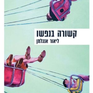 קשורה בנפשו