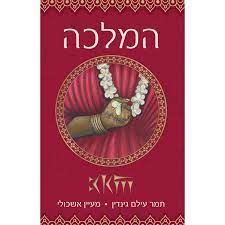 המלכה