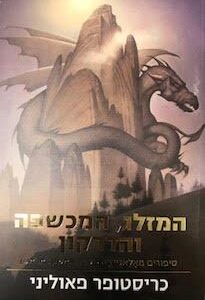 המזלג המכשפה והדרקון - כריסטופר פאוליני