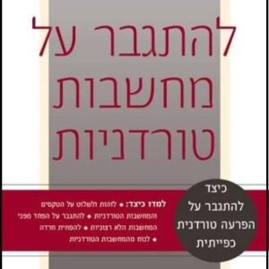 להתגבר על מחשבות טורדניות