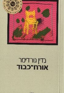 אורח כבוד