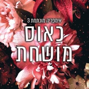 כאוס מושחת - אימפריה מוכתמת 3