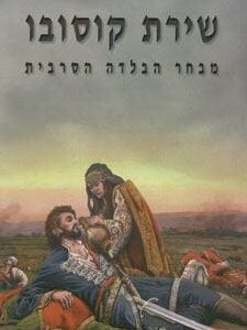 שירת קוסובו