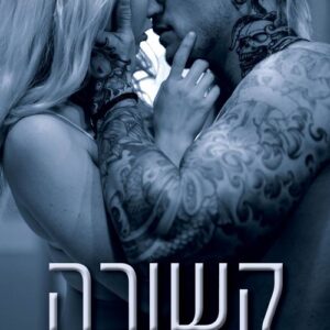 כבולים 2 - קשורה - קריאן קול