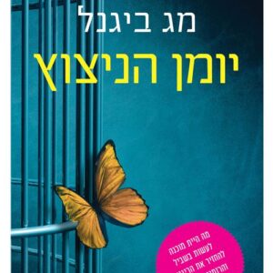 יומן הניצוץ - מג ביגנל