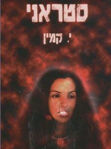 סטראני - י קמין