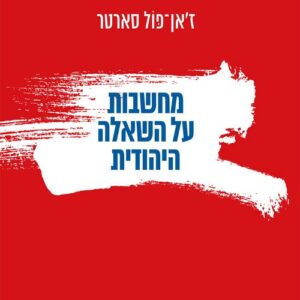 מחשבות על השאלה היהודית - ז'אן-פול סארטר