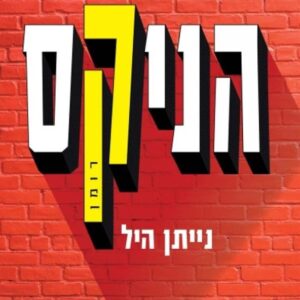 הניקס