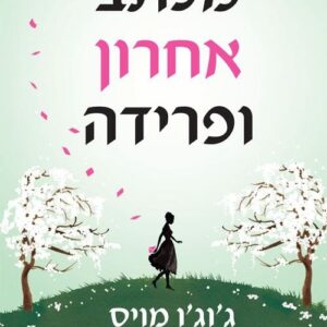 מכתב אחרון ופרידה