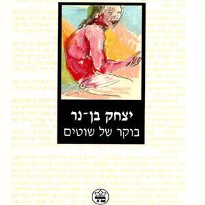 בוקר של שוטים