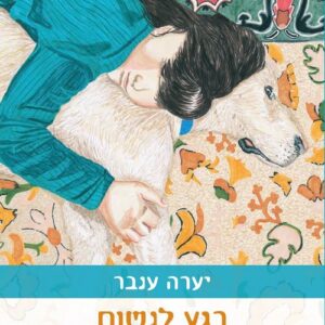 רגע לנשום - יערה ענבר