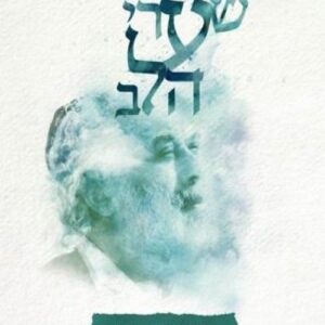 שיחות הרב שלמה קרליבך - שערי הזמן