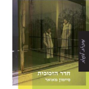 חדר הזכוכית