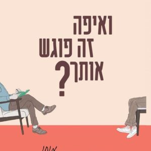 ואיפה זה פוגש אותך?