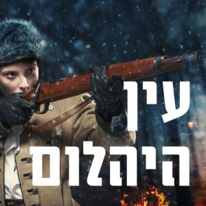 עין היהלום