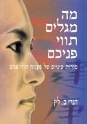 מה מגלים תווי פניכם