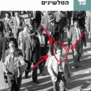 המלשינים