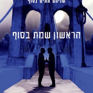 הראשון שמת בסוף