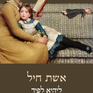אשת חיל