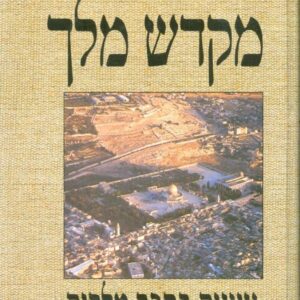 מקדש מלך