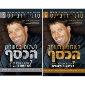 לשלוט במשחק הכסף מארז