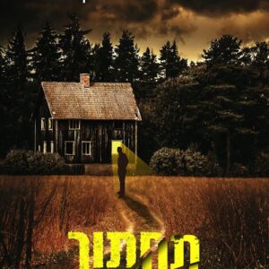 תחתוך ותברח - מרי ברטון