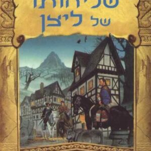 שליחותו של ליצן - טרילוגיית האיש הזהוב 1