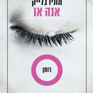 אנה או