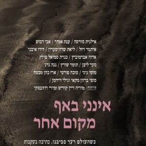 אינני באף מקום אחר