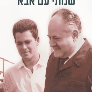 שנותי עם אבא - אפרים סנה