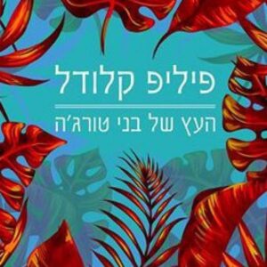 העץ של בני טורג'ה