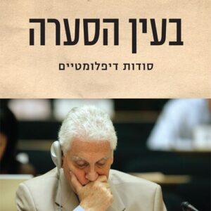 בעין הסערה - יצחק (אייזיק) לבנון
