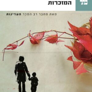 המזכרות