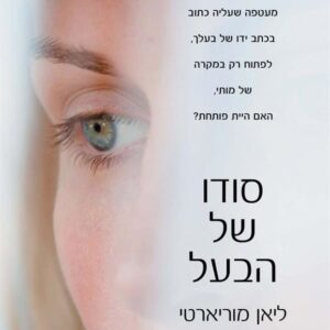 סודו של הבעל
