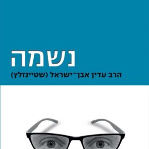 נשמה - שטיינזלץ