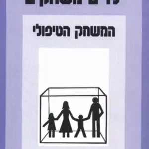 ילדים משחקים