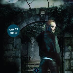 לילה של חלומות אסורים - גאנין פרוסט