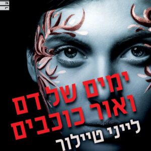 ימים של דם ואור כוכבים