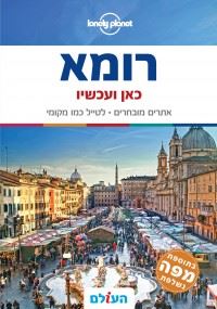 רומא כאן ועכשיו