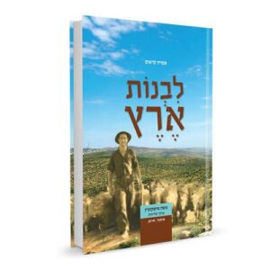 לבנות ארץ