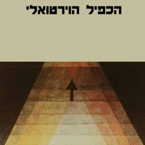 הכפיל הוירטואלי - משה מנשהאוף