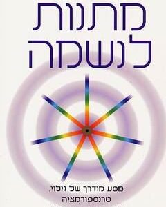 מתנות לנשמה