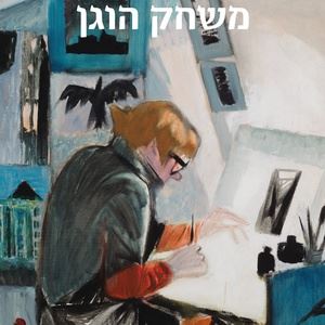 משחק הוגן - טובה ינסון
