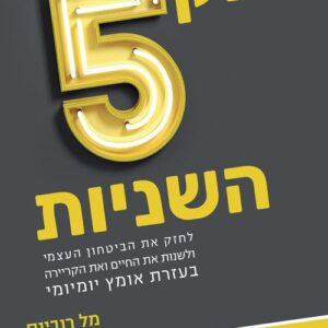 חוק חמש השניות - מל רובינס